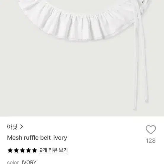 [BUNJANG] Adit Ruffle Belt Ivory / 아딧 러플 벨트