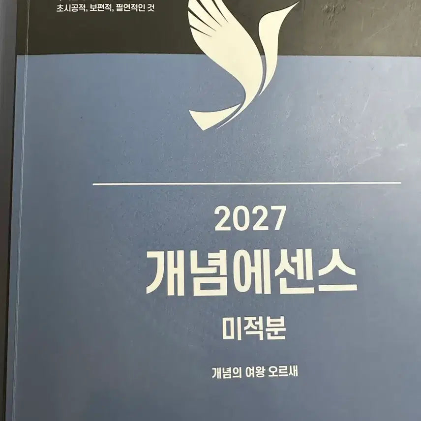 [BUNJANG] 2027 Concept Essence Calculus Textbook / 2027 개념에센스 미적분