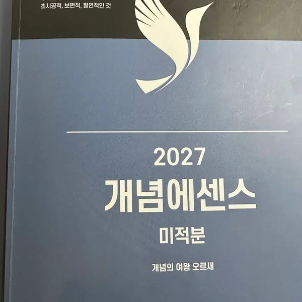 [BUNJANG] 2027 Concept Essence Calculus Textbook / 2027 개념에센스 미적분