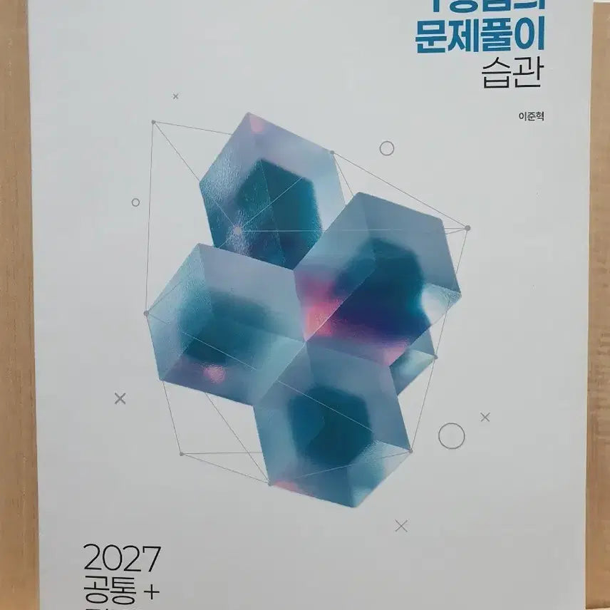 [BUNJANG] Sidae Injae Books Math Level 1 Problem Solving Habits Common + Calculus / 2027 시대인재북스 수학 1등급의 문제풀이 습관 공통+미적
