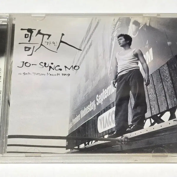 [BUNJANG] Jo Sung Mo 5th Album - Gain CD / 조성모 정규 5집 - 가인 CD