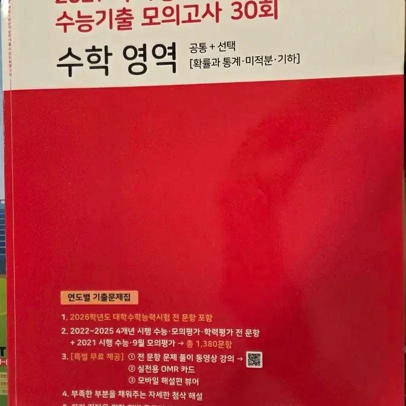 [BUNJANG] Mother Tongue 2027 CSAT Mock Exam Series Vol. 30 Mathematics Red Book / 2027 마더텅 수능기출 모의고사 30회  수학영역 빨간책