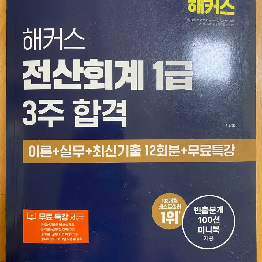 [BUNJANG] Hackers Computerized Accounting Level 1 2026 Latest Revised Edition Textbook / 해커스 전산회계 1급 2026 최신개정판