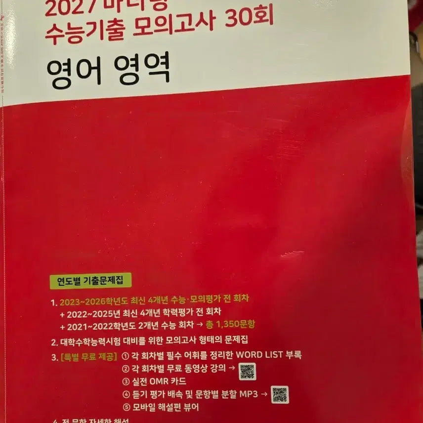 [BUNJANG] Mother Tongue 2027 CSAT English Mock Tests (30 Sets) / 2027 수능기출 마더텅 모의고사 30회 영어영역 빨간책