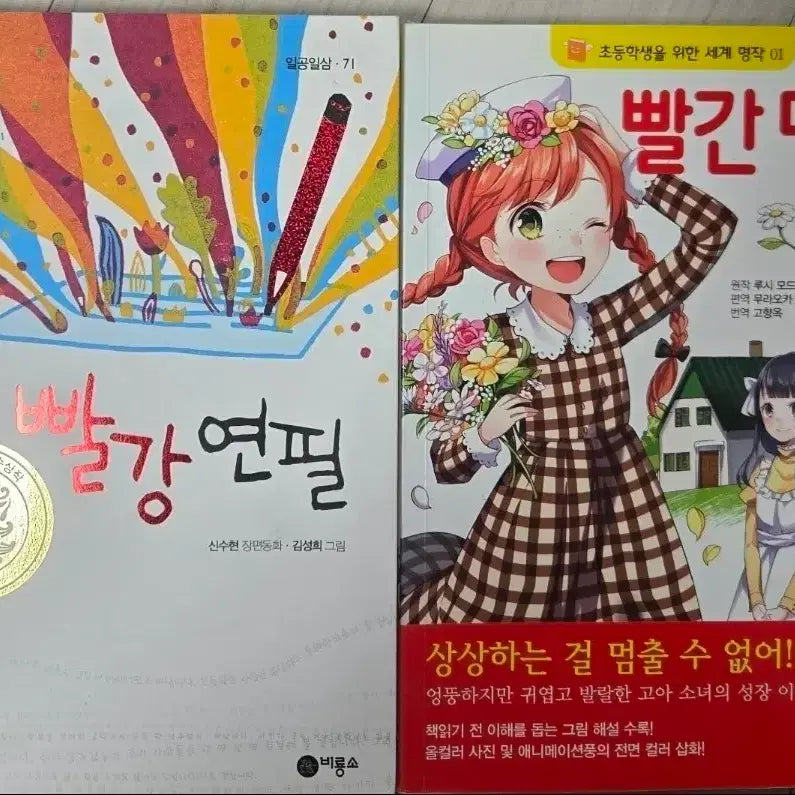 [BUNJANG] The Red Pencil & Anne of Green Gables (Set of 2 Books) / 빨강 연필,빨간 머리 앤 2권 무료나눔