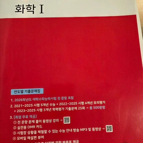 [BUNJANG] Mother Toning 2027 CSAT Chemistry 1 Mock Exam Series (25 Sessions, Red Book) / 2027 마더텅 수능기출 모의고사 화학1 25회 빨간책