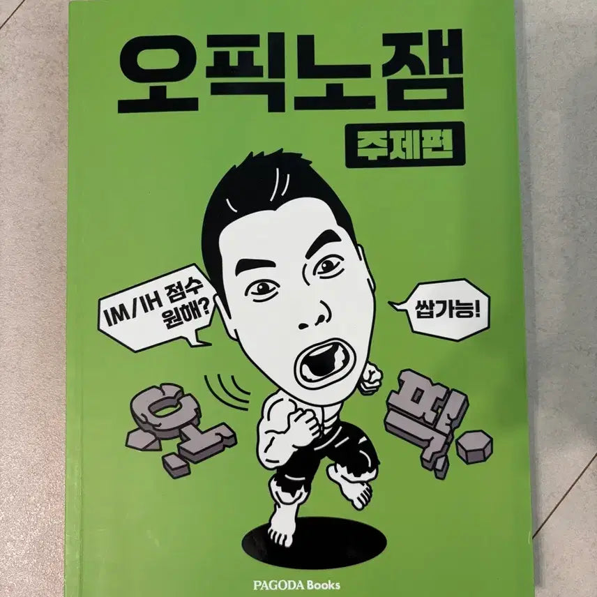 [BUNJANG] OPIc No Jam Subject Edition Book / 오픽노잼 주제편