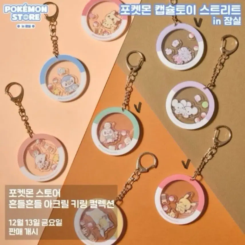 [BUNJANG] Pokemon Relaxing Vacation Busan Pop-up Shaking Acrylic Keyring Collection Gacha Capsule / [포켓몬 느긋느긋 바캉스 부산 팝업] 흔들흔들 아크릴키링 컬렉션 가챠 캡슐