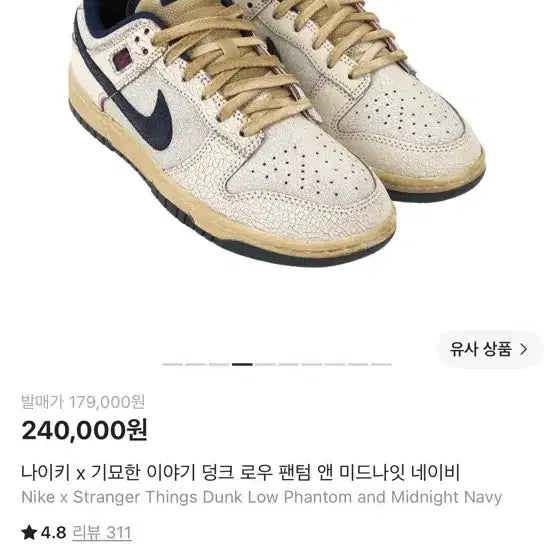 [BUNJANG] Nike x Stranger Things Dunk Low Phantom & Midnight Navy / 나이키 x 기묘한 이야기 덩크 로우 팬텀 앤 미드나잇 네이비