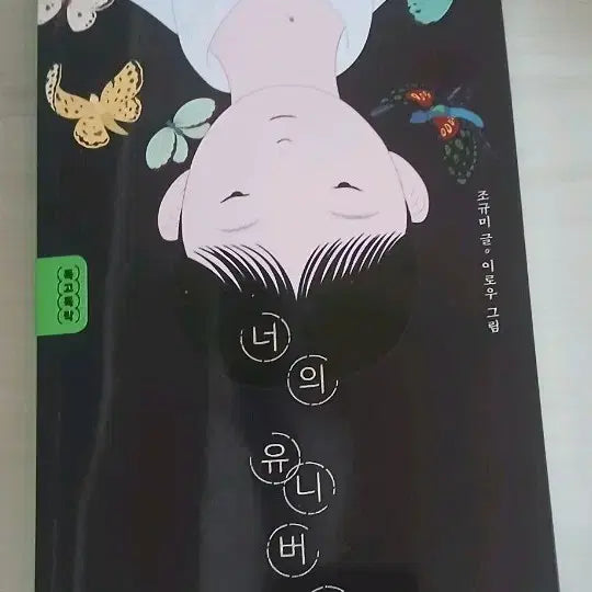 [BUNJANG] Your Universe by Jo Kyu-mi (Author), Imou (Illustrator) / 너의 유니버스 (조규미 글. 이모우 그림)