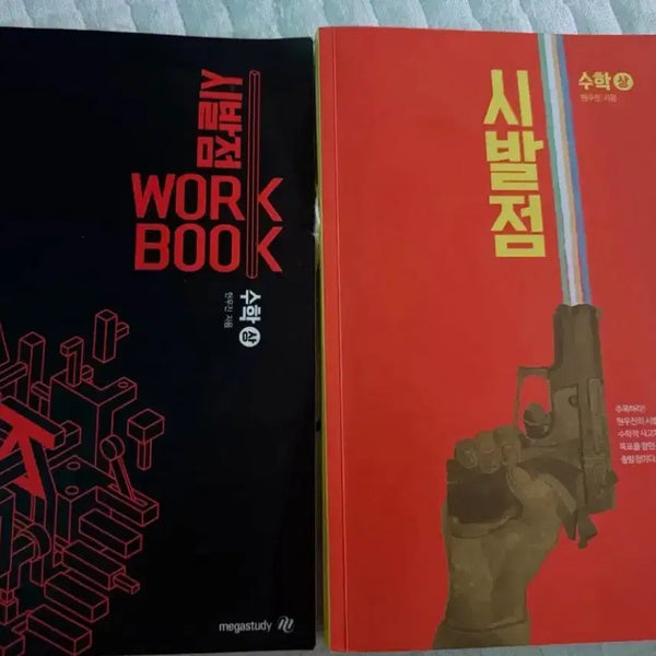 [BUNJANG] Sibaljeom Volume 1 Textbook & Workbook Bundle Set / 시발점 수 상 본책 워크북 일괄