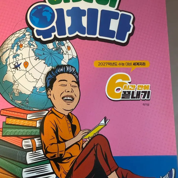 [BUNJANG] 2027 World Geography Textbook / 2027 이것이위치다 세계지리