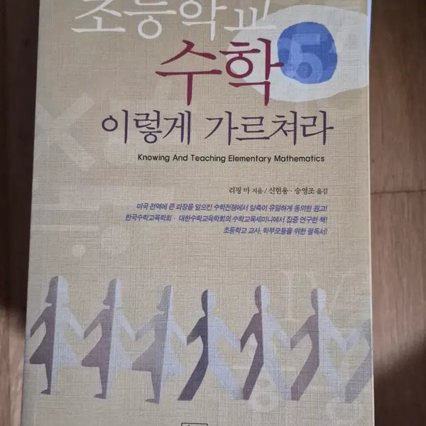 [BUNJANG] How to Teach Elementary School Math / 초등학교 수학 이렇게 가르쳐라
