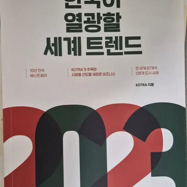 [BUNJANG] Global Trends 2023: Insights from 83 Countries / 한국이 열광할 세계 트렌드 2023