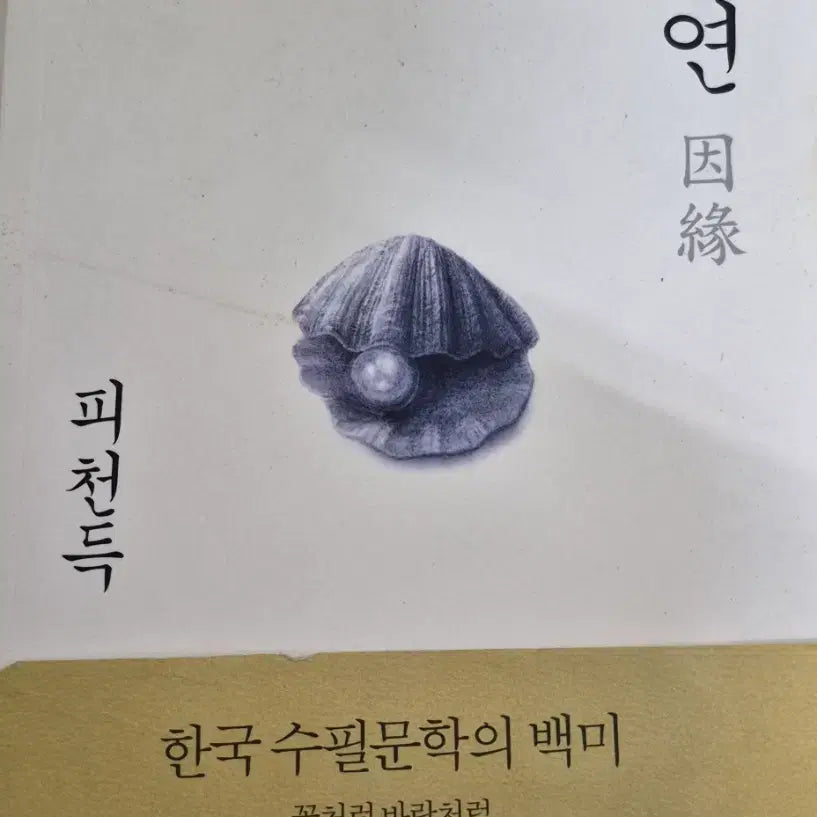 [BUNJANG] Inyeon by Pishon-deuk / 피천득 인연