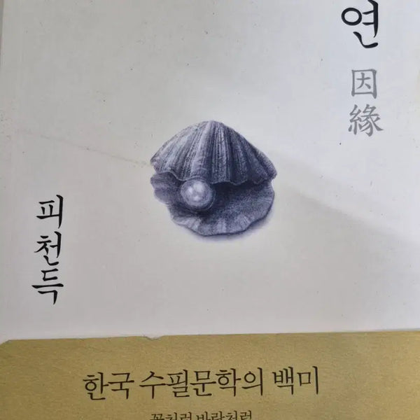 [BUNJANG] Inyeon by Pishon-deuk / 피천득 인연
