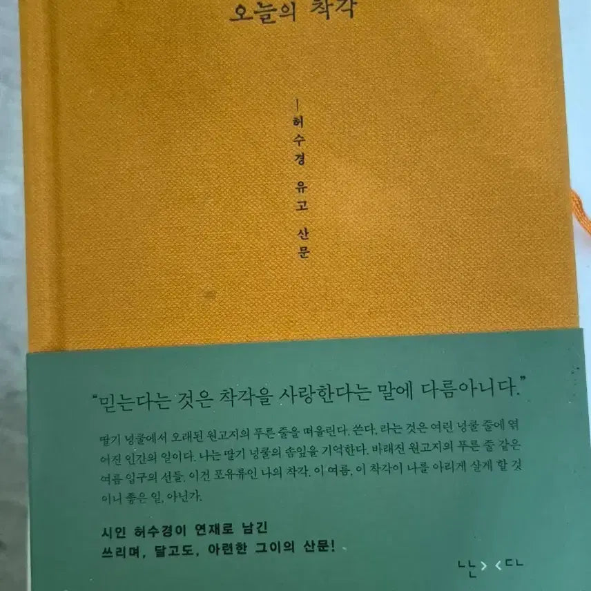 [BUNJANG] Heo Soo-kyung 'Today's Illusion' Prose Collection / 허수경 산문집 오늘의 착각