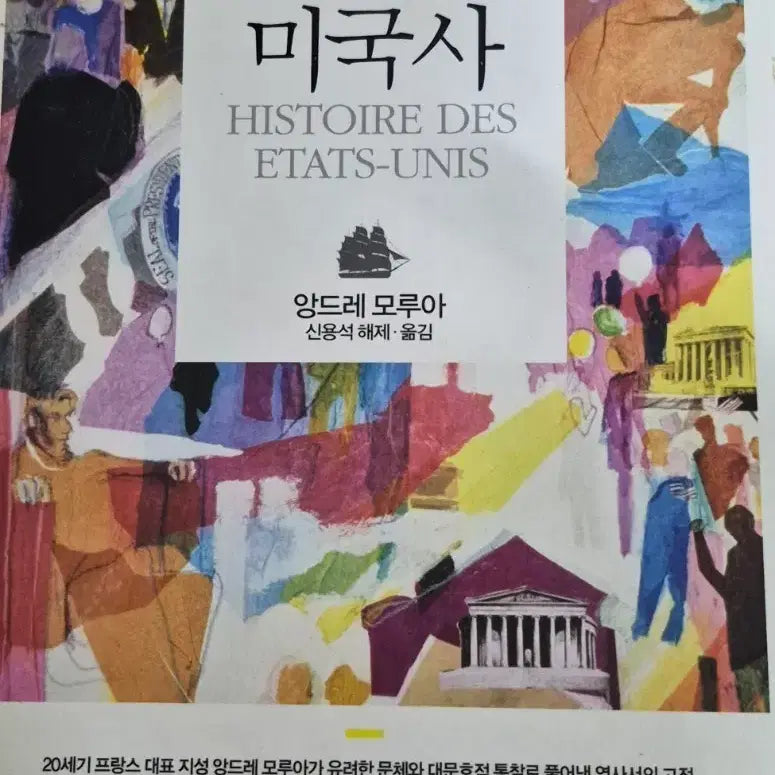 [BUNJANG] Andre Maurois' History of the United States / 미국사 앙드레 모루아 역사서