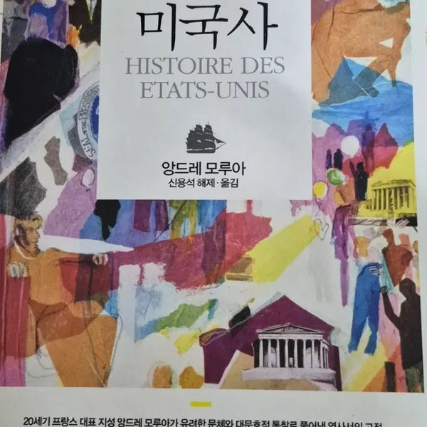 [BUNJANG] Andre Maurois' History of the United States / 미국사 앙드레 모루아 역사서