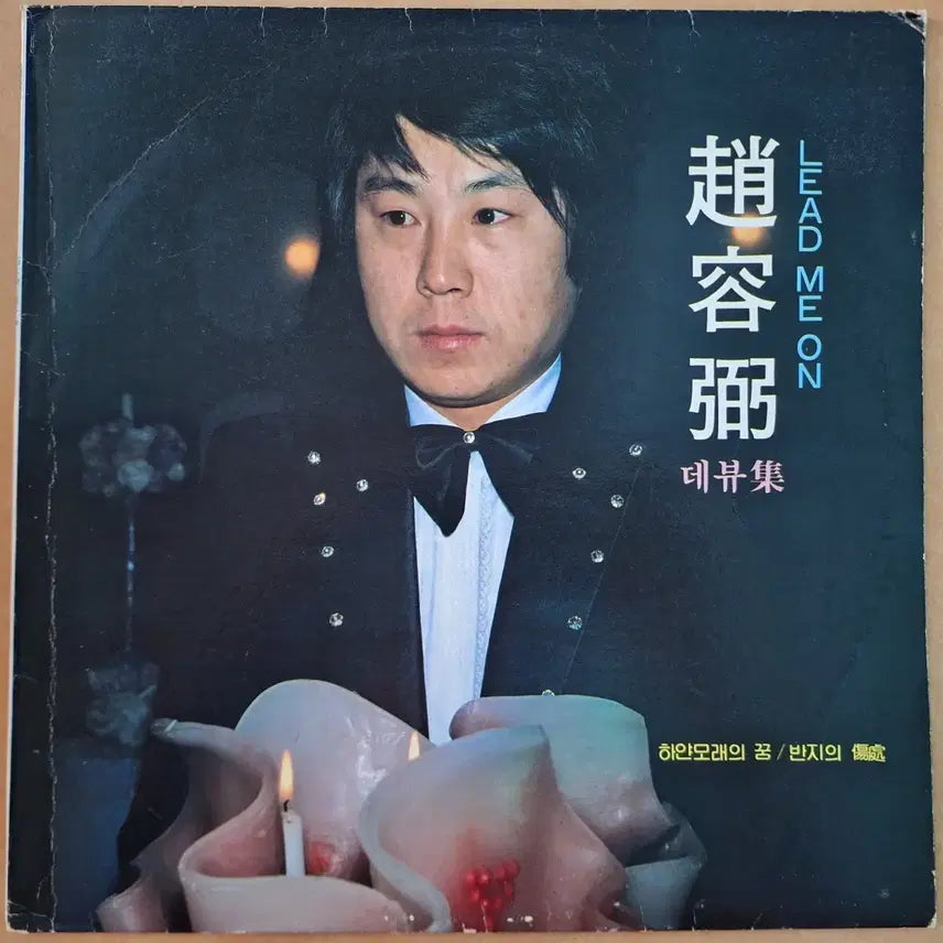 [BUNJANG] Cho Yong-pil Debut Album LEAD ME ON LP / 조용필 데뷔 앨범 LEAD ME ON LP