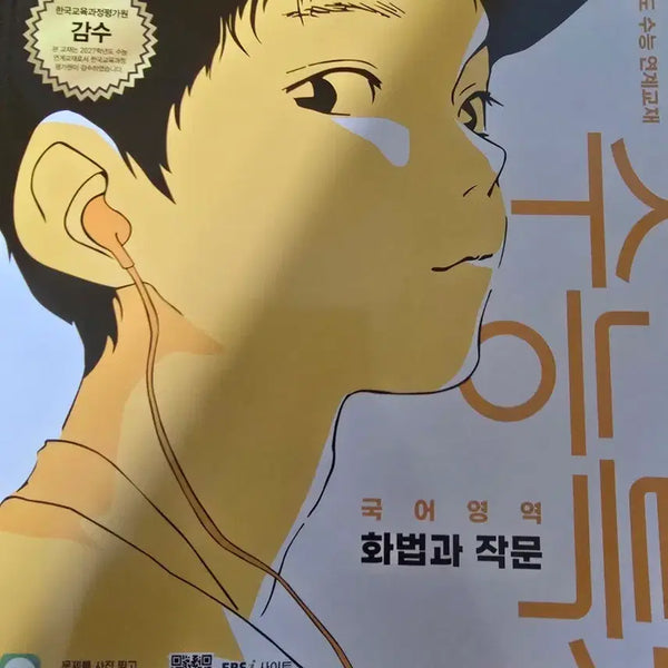 [BUNJANG] 2027 EBS Korean Language: Speaking and Writing Textbook / 2027 EBS 수능 연계교재 국어영역 화법과 작문 (새책)