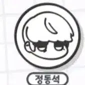 [BUNJANG] Zombie High School Perpetual Stamp Jeong Dong-seok / 판매)좀비고 만년스탬프 정동석 교환O