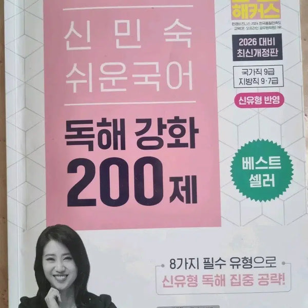 [BUNJANG] Shin Min-sook Reading Comprehension Enhancement 200 Questions / 신민숙 독해강화 200제