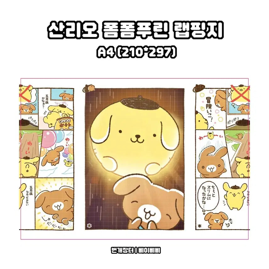 [BUNJANG] Sanrio Pom Pom Purin Cut-Manga Kitsch Poster Wrapping Paper Design / [랩핑지] 산리오 폼폼푸린 컷만화 키치 포스터 랩핑지 수제봉투 도안판매