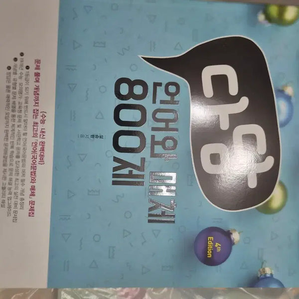[BUNJANG] Dadam Language and Media 800 Questions 4th Edition / 다담 언어와 매체 800제 4판