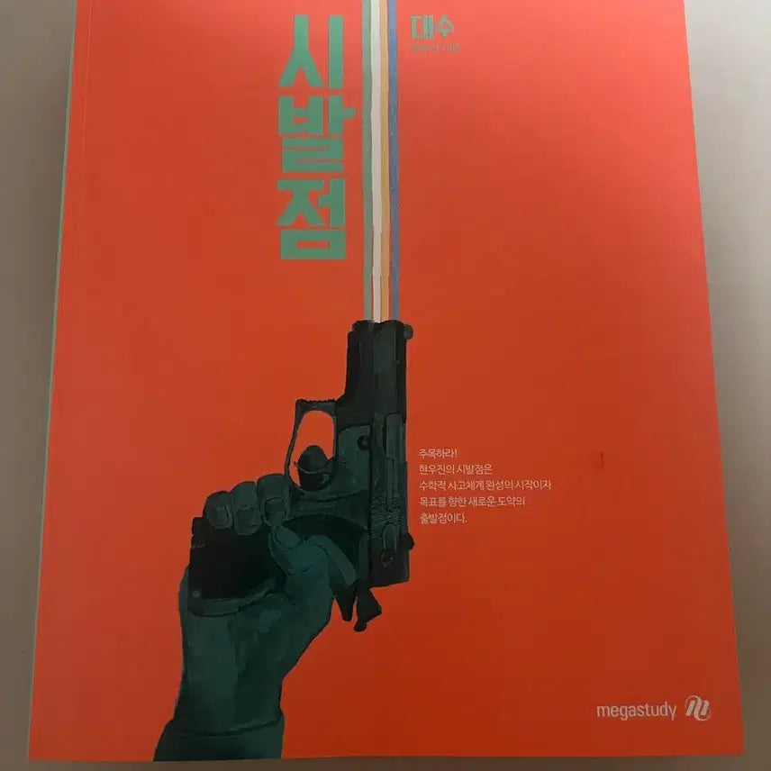 [BUNJANG] Hyun Woo-jin 22 Revision Simbalzom Algebra & Calculus 1 Set / 현우진 22개정 시발점 대수, 미적분1 판매합니다.