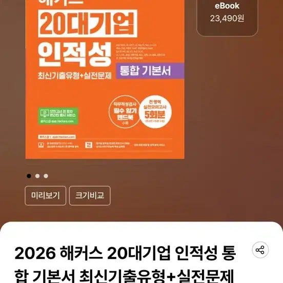 [BUNJANG] 2026 Hackers Korean Employment Aptitude Test Preparation Book / 2026년 해커스 20대 대기업 인적성 교재 판매해요