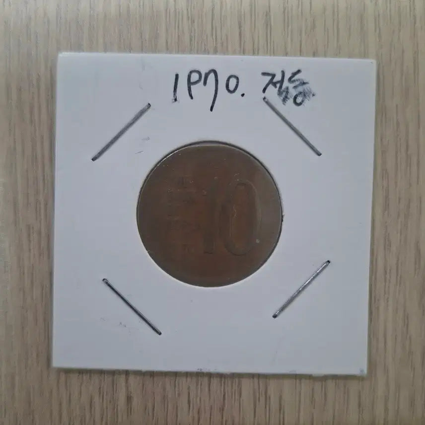 [BUNJANG] 1970s South Korean 10 Won Coins (Cupronickel & Brass) / 1970년도 10원동전 완전적동1개+황동1개