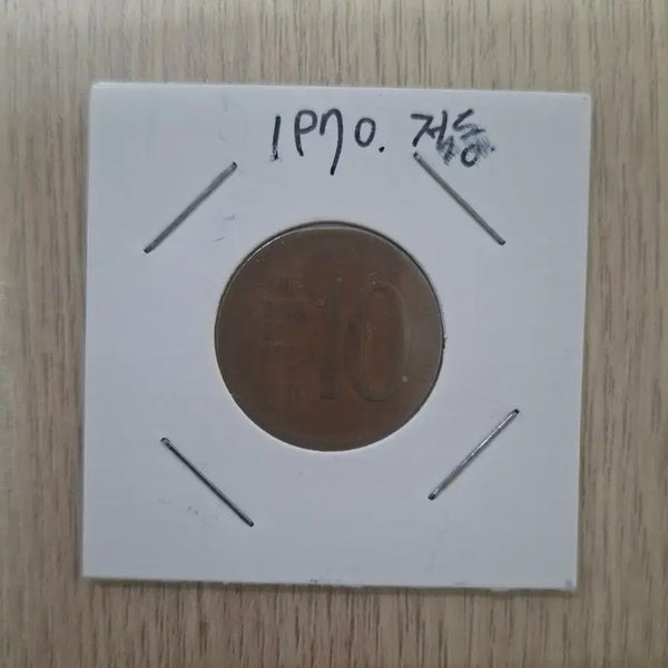 [BUNJANG] 1970s South Korean 10 Won Coins (Cupronickel & Brass) / 1970년도 10원동전 완전적동1개+황동1개