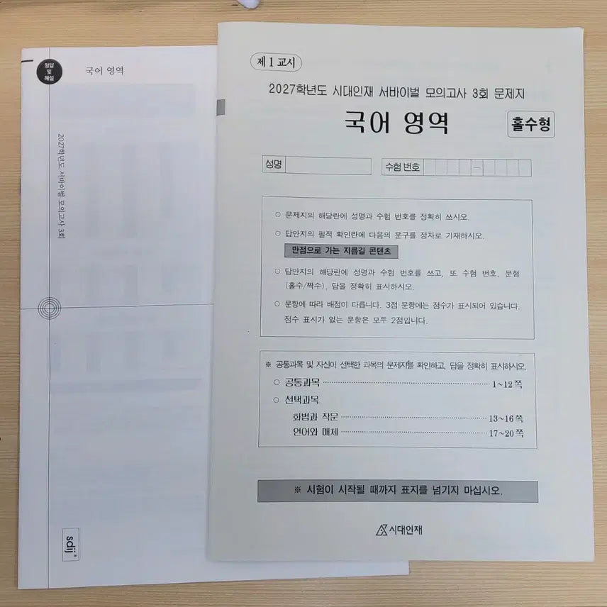 [BUNJANG] 2027 Survival Korean Exam Paper - Round 3 / 2027 국어 서바이벌 서바 국바 3회