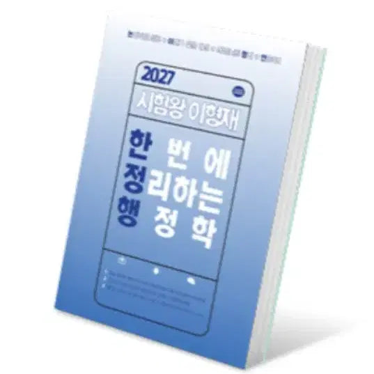 [BUNJANG] 2027 Lee Hyung-jae Administrative Law Textbook - New / 2027 이형재 한정행 한번에 정리하는 행정학 새상품