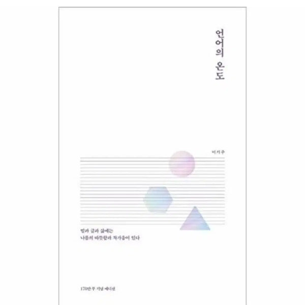 [BUNJANG] Lee Ki-ju "Temperature of Language" 1.7 Million Copies Commemorative Edition / 이기주 언어의 온도
