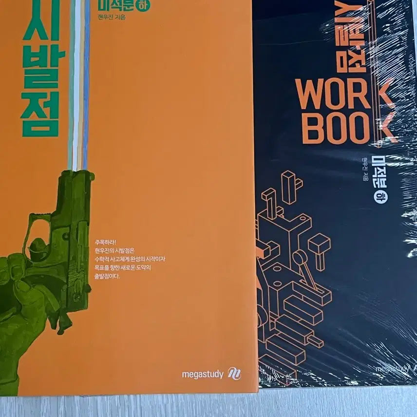 [BUNJANG] Hyun Woo-jin Calculus II (Lower Volume) Textbook / 현우진 시발점 미적분(하)