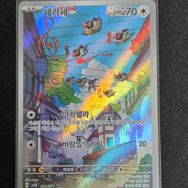[BUNJANG] Scarlet & Violet Mega Series AR Card / [S급] 페라페 ar