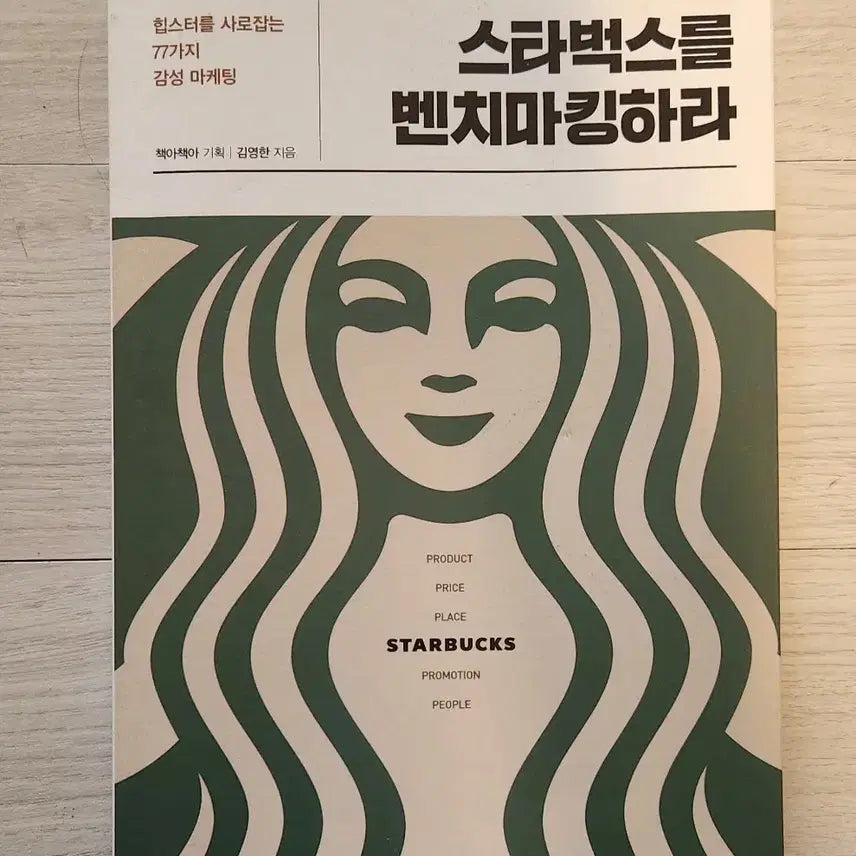 [BUNJANG] Benchmarking Starbucks: 77 Emotional Marketing Strategies to Capture Hipsters / "스타벅스를 벤치마킹하라"