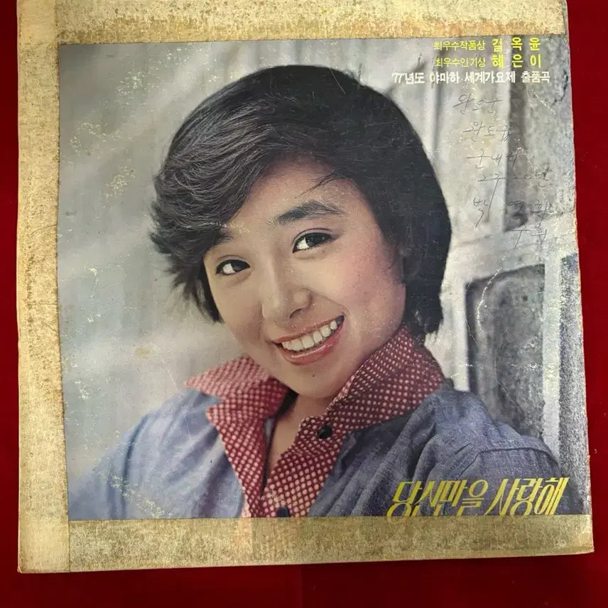 [BUNJANG] Hye Eun Yi "I Only Love You" (Gil Ok Yoon Compilation) LP / 혜은이의 '당신만을 사랑해' (길옥윤 작품집) LP