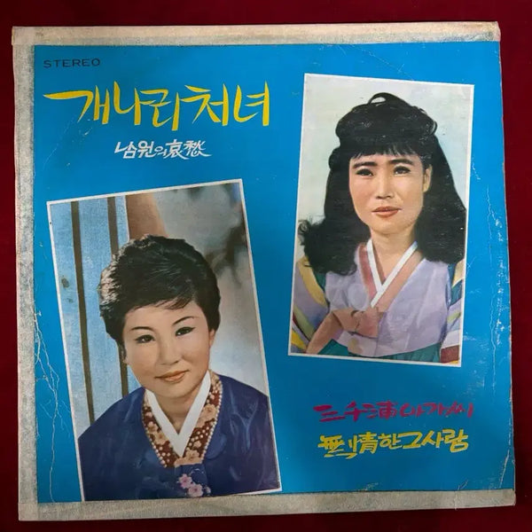 [BUNJANG] Jeong Hwa Soon 'Forsythia Maiden / Namwon's Sorrow' LP / 정화순의 '개나리 처녀 / 남원의 애수 LP
