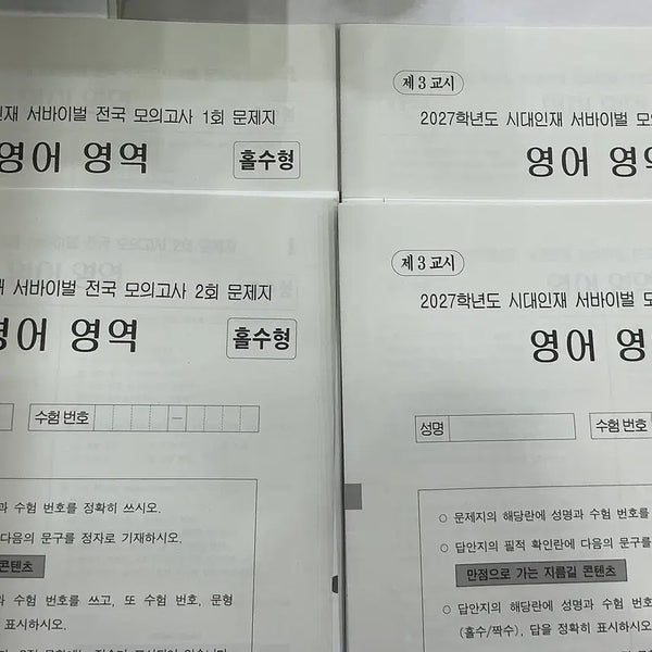 [BUNJANG] 2027 English Survival Mock Test Set / 서바이벌 모의