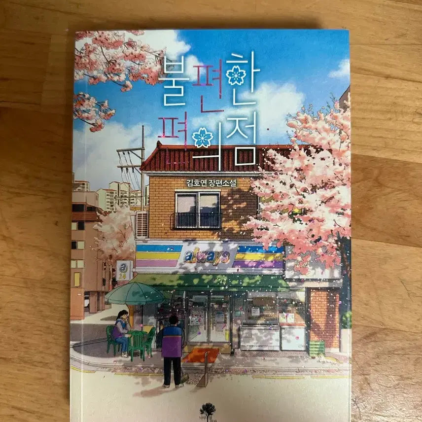 [BUNJANG] Uncomfortable Convenience Store 1 / 불편한 편의점 1 판매