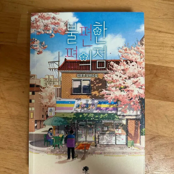 [BUNJANG] Uncomfortable Convenience Store 1 / 불편한 편의점 1 판매