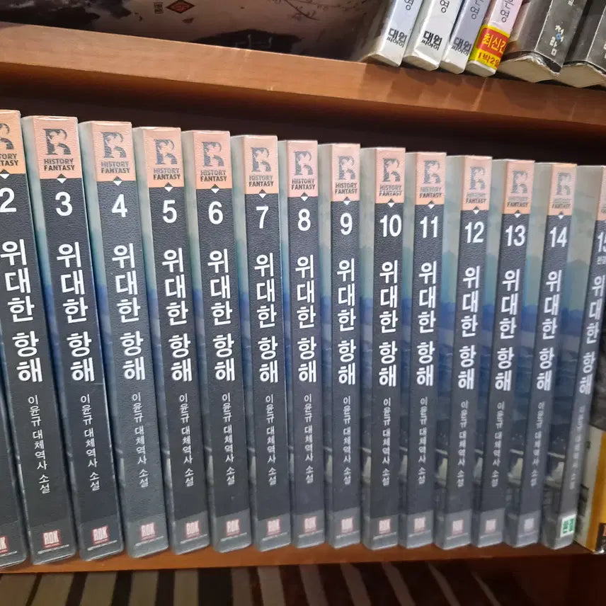 [BUNJANG] The Great Voyage Vol. 1-15 Complete Used Novel Set / 위대한 항해 1-15 완결 중고소설책 프로안전상점