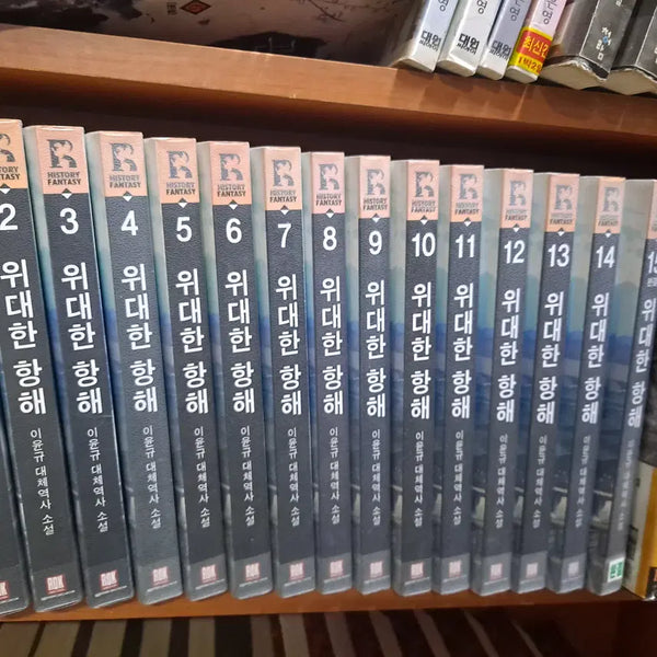 [BUNJANG] The Great Voyage Vol. 1-15 Complete Used Novel Set / 위대한 항해 1-15 완결 중고소설책 프로안전상점