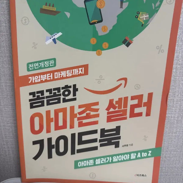 [BUNJANG] Amazon Seller Guidebook by Seo Joo-young (eBiz Books) / 꼼꼼한 아마존셀러 가이드북 e비즈북스 서주영 지음
