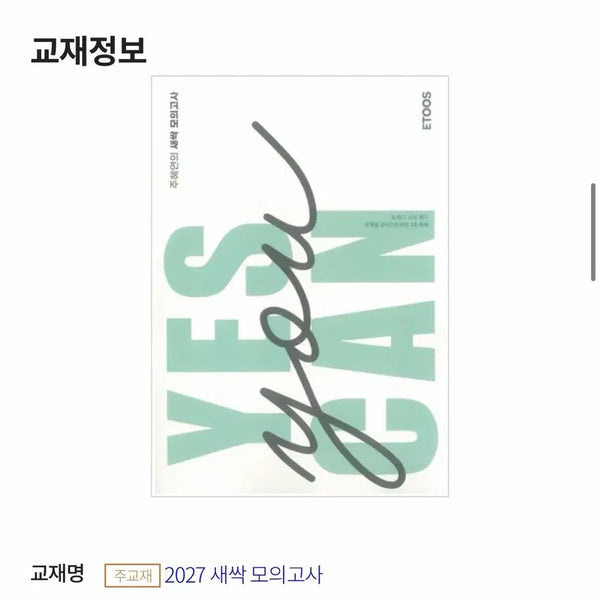 [BUNJANG] Ju Hye Yeon 2027 Saessak Mock Exam Textbook + Workbook / 주혜연T 2027 새싹모의고사 본책+워크북