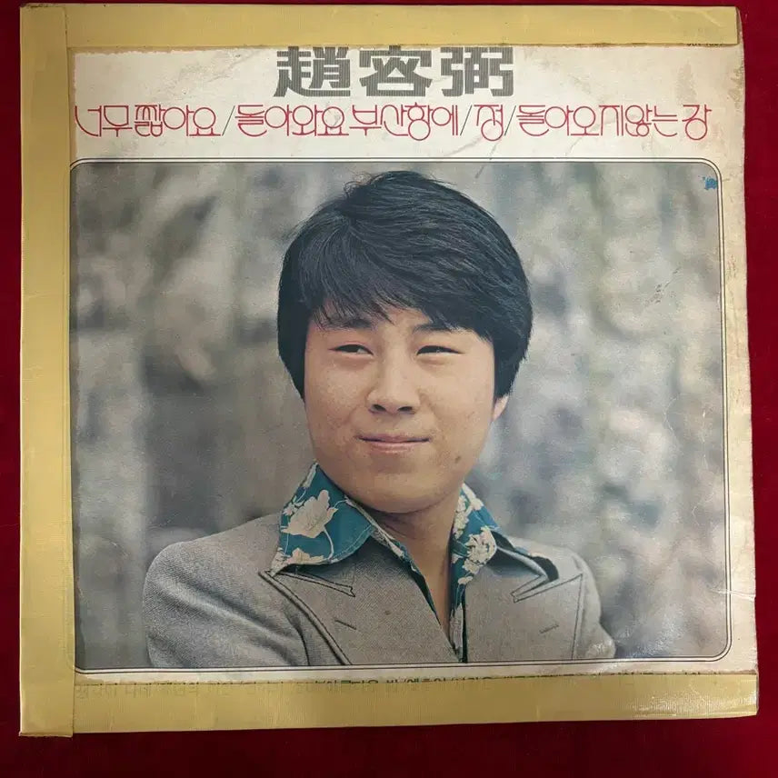 [BUNJANG] Cho Yong Pil & Young Sounds 1976 Early Press LP (Arranged by Ahn Chi-haeng) / [초반/1976년] 조용필 / 영사운드 안치행 편곡집 LP (돌아와요 부산항에 수록)
