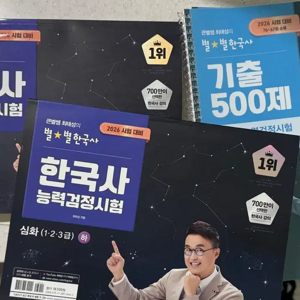 [BUNJANG] Byulbyul Korean History: Korean History Proficiency Test Advanced Level Previous Questions 500 Questions Set (2026 Exam Prep) / 별별한국사 한국사능력검정시험 심화 상, 하 기출 500제 2026 시험